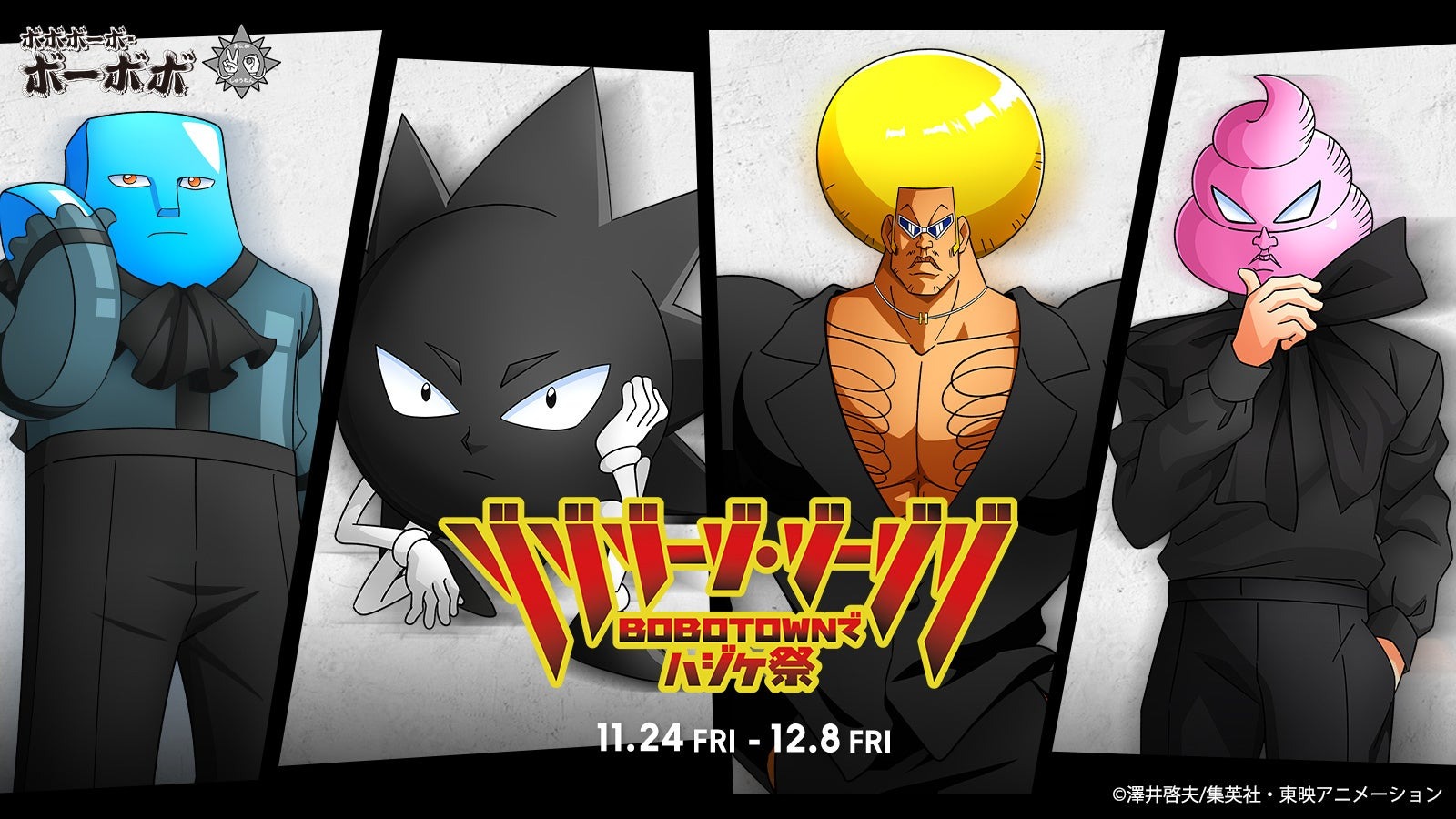 TVアニメ「ボボボーボ・ボーボボ」× ZOZOTOWN!「ゾゾゾーゾ・ゾーゾゾ ~BOBOTOWNでハジケ祭~」を11月24日より販売 | 株式会社ZOZOのプレスリリース