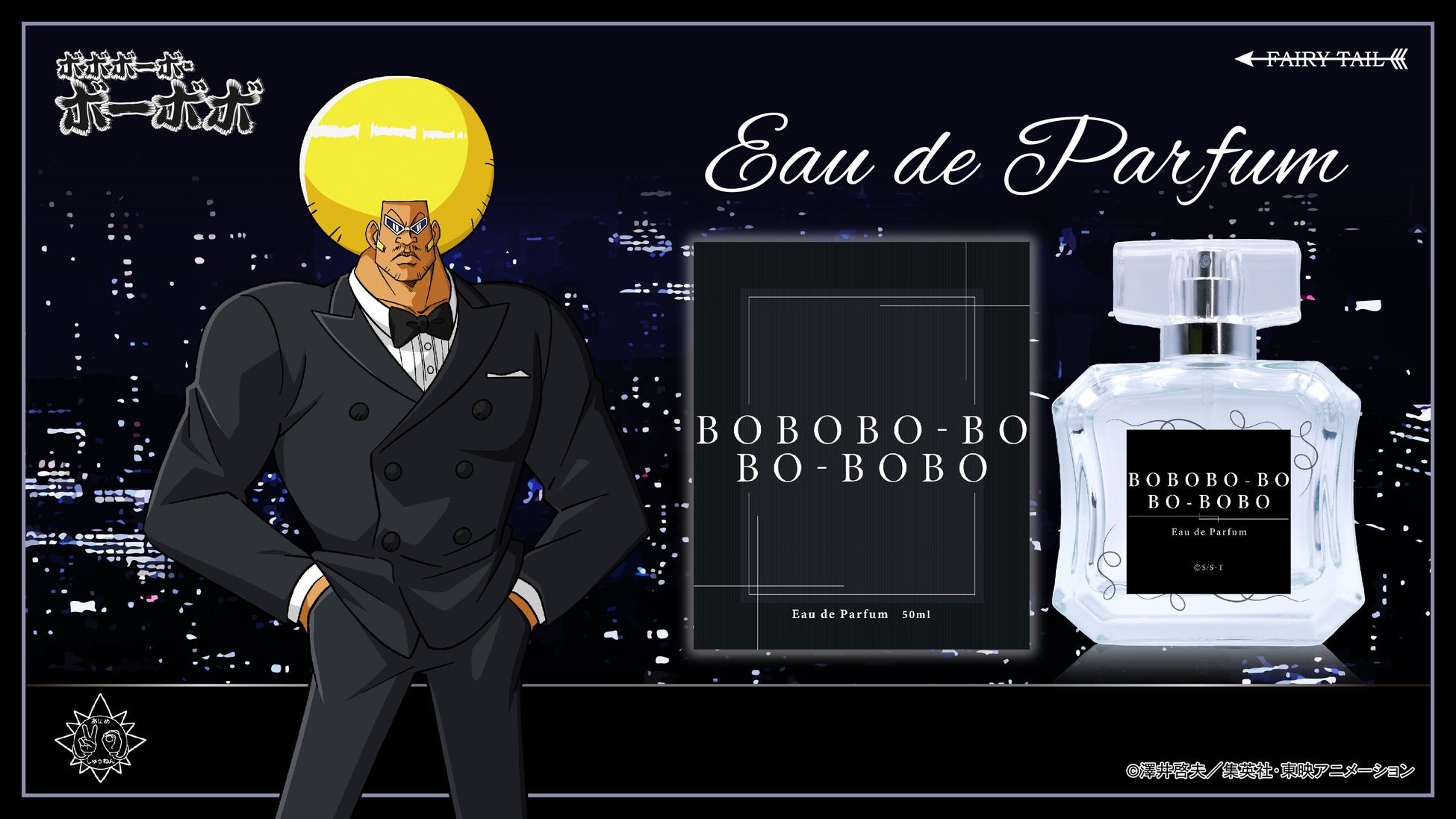 伝説的不条理ハジケアニメ『ボボボーボ・ボーボボ』より毛根の貴公子ボーボボとハジケリストの首領パッチ、ところ天の助をイメージした香水が登場!