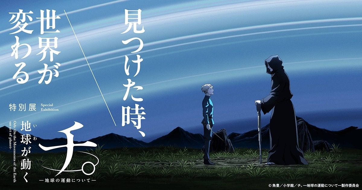 チ。―地球の運動について― 特別展 in 日本未来科学館 3月14日より開催!