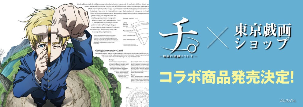 チ。 ―地球の運動について―」×東京戯画ショップ待望のオフィシャルコラボグッズが続々登場！