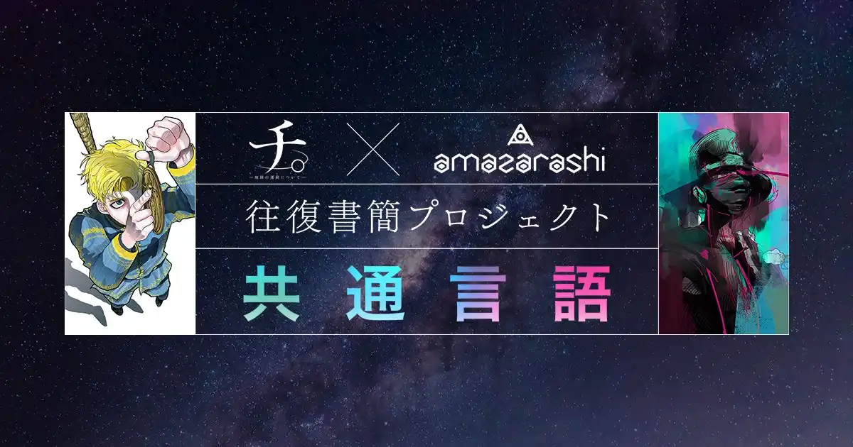 魚豊「チ。」× amazarashi 往復書簡プロジェクト「共通言語」始動!