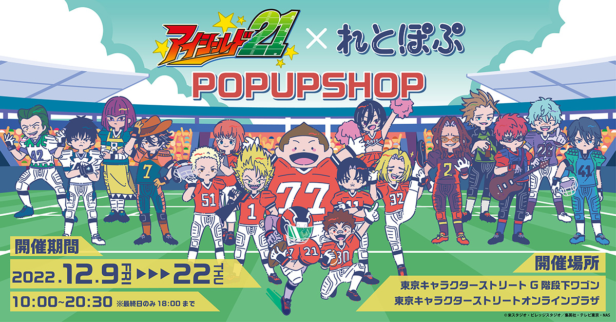 Vアニメ『アイシールド21』×「れとぽぷ」POPUPSHOP in 東京キャラクターストリート開催決定！