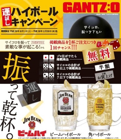 またまたやります、ハイボールキャンペーン。今回は映画「ＧＡＮＴＺ：Ｏ」とタイアップ！ | 株式会社モンテローザのプレスリリース