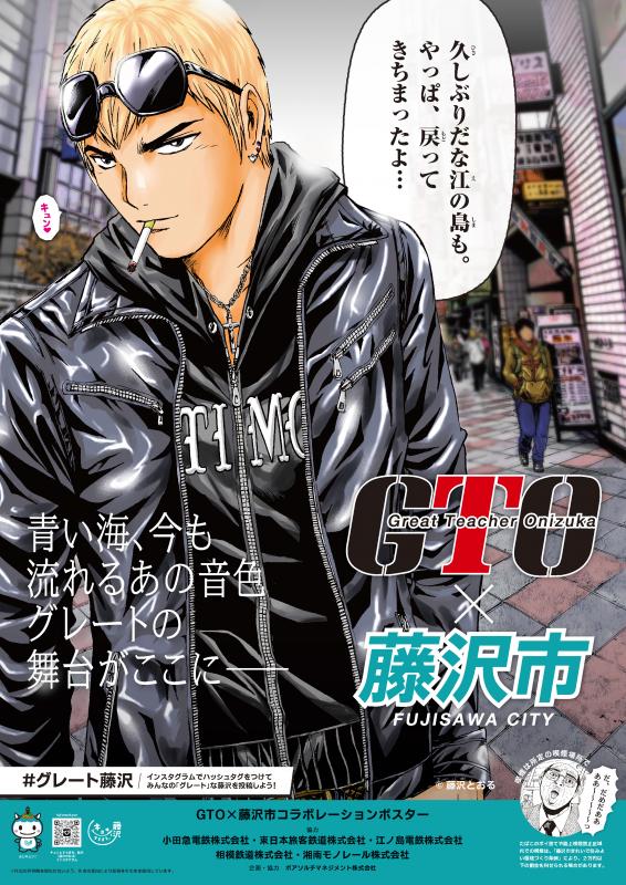 「GTO×藤沢市」コラボレーションポスターを制作