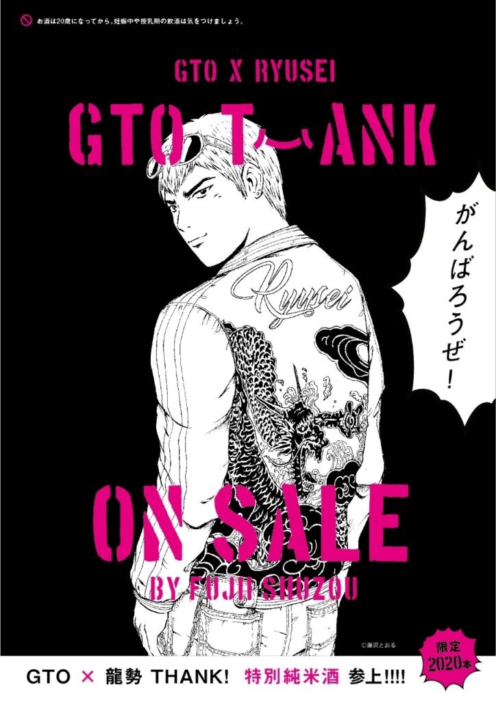 漫画「GTO」とコラボの酒　広島・竹原の復興に寄付