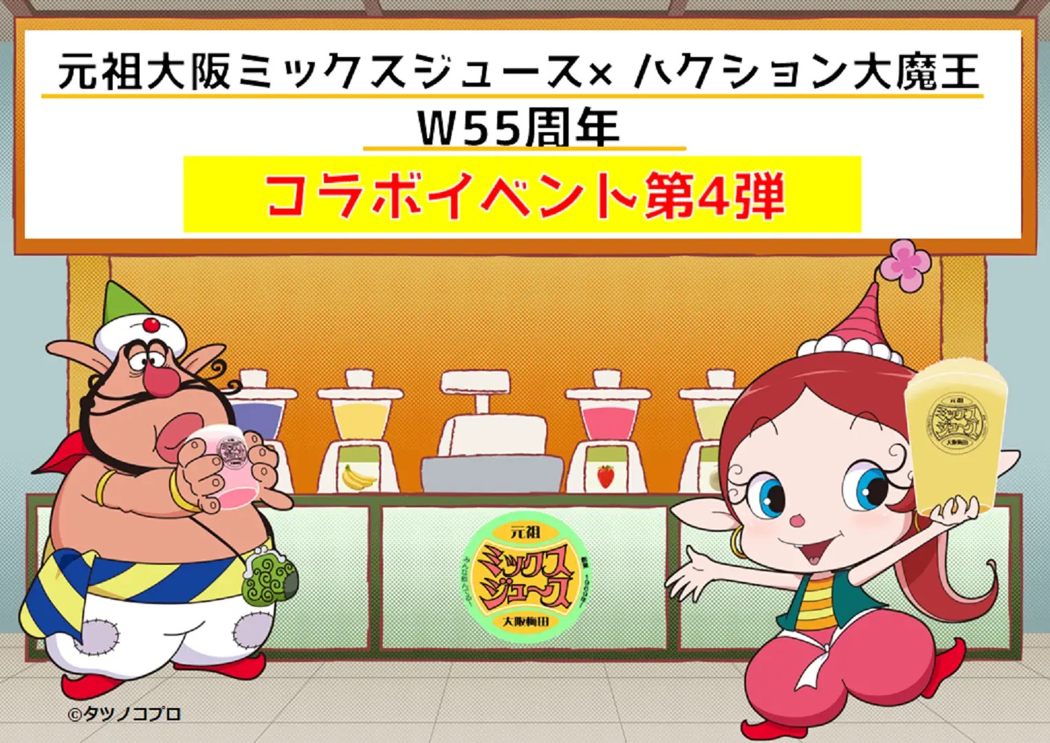 W55周年コラボイベント第4弾の日程が決定！これがフィナーレ！ | 株式会社サカイのプレスリリース