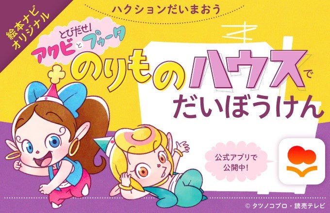 タツノコプロ創立60周年記念、人気アニメキャラクター「アクビちゃん」を初の絵本化。絵本ナビ公式アプリで独占配信 | 株式会社絵本ナビのプレスリリース