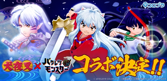 TVアニメ『犬夜叉』＆『バクレツモンスター』コラボ開催！ | 株式会社コロプラのプレスリリース
