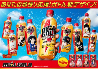 第2弾が登場、新たに「犬夜叉」、「MAJOR」のキャラクターが応援！「リアルゴールド　あなたの頑張り応援!ボトル」7月26日（月）より全国発売 | 日本コカ・コーラ株式会社のプレスリリース