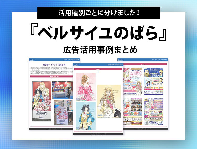 ベルサイユのばら広告活用事例