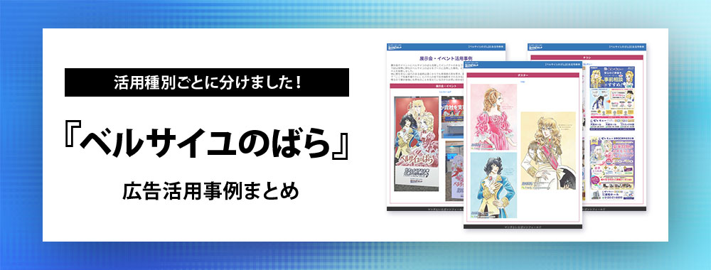 ベルサイユのばら広告活用事例