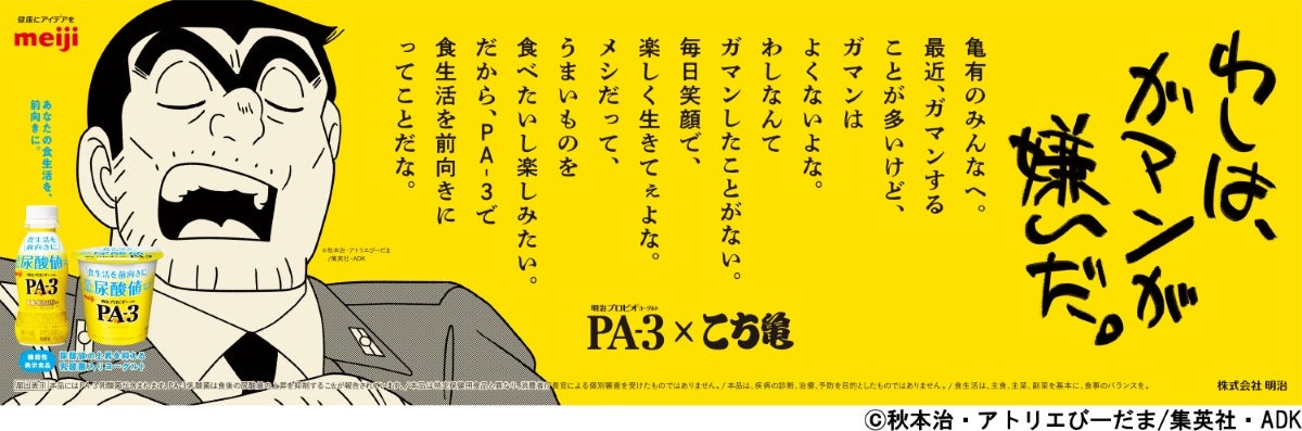 「尿酸値のことはわしに任せろ！」両さん、明治に協力して一儲け！？「明治プロビオヨーグルトPA-3」×『こちら葛飾区亀有公園前派出所』が特別コラボ