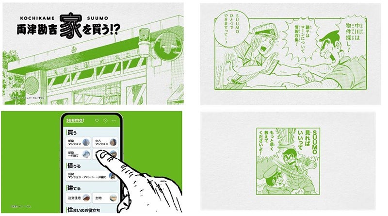 『SUUMO』・『こち亀』タイアップWebCMを公開！両さんが『SUUMO』を使って家を買う!?懐かしいあのシーンも登場