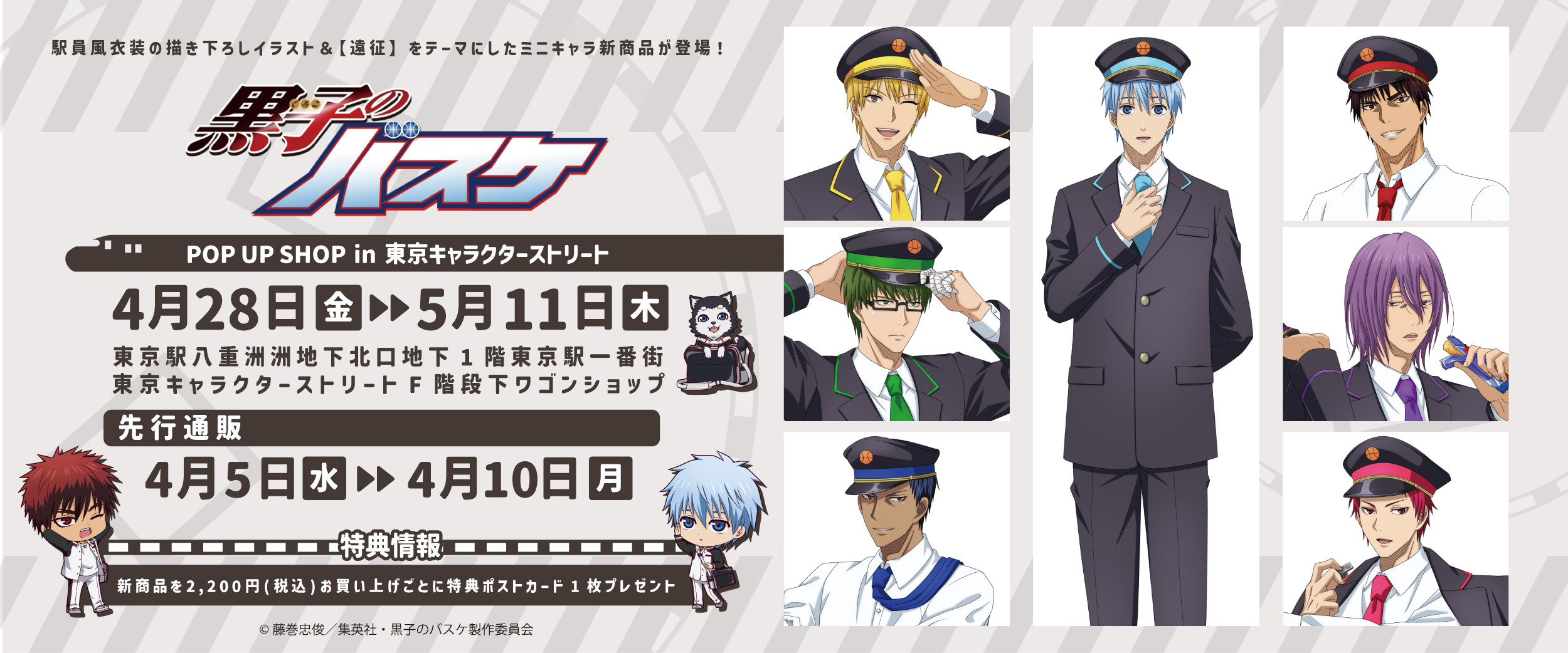黒子のバスケ 描き下ろし駅員衣装ストア in 東京駅 4月28日より開催!