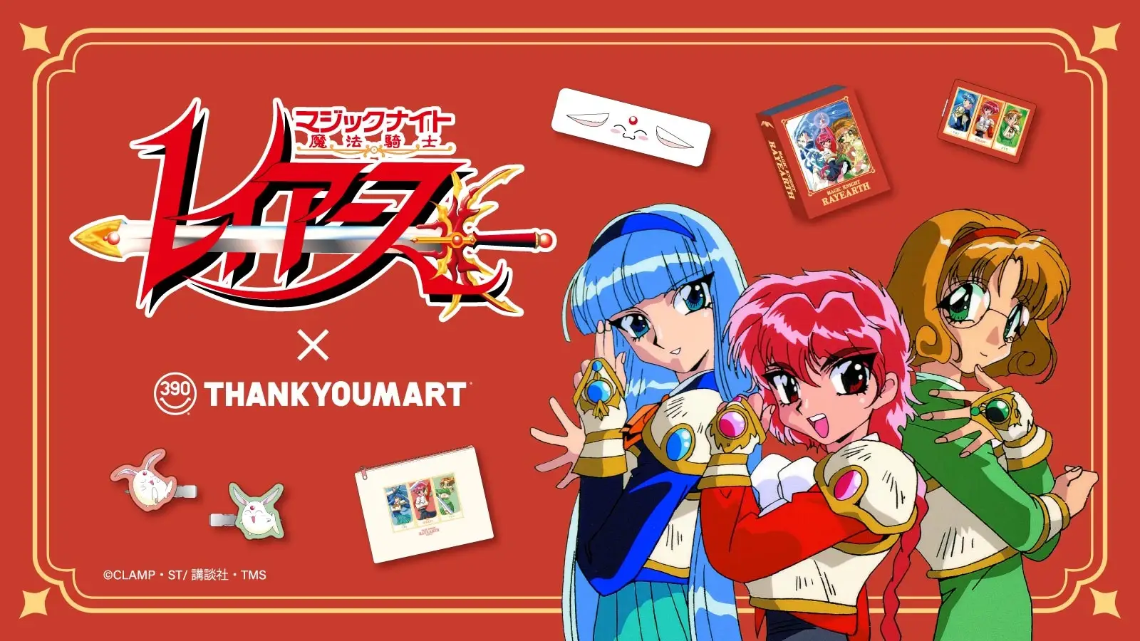 TVアニメ『魔法騎士レイアース』の放送30周年を記念したコラボレーション雑貨がサンキューマートより新登場！全品390円（税込429円）で5月下旬より発売