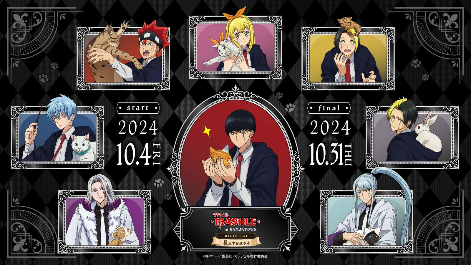 新たにミニキャライラストを加え、堂々帰還!! 「TVアニメ『マッシュル-MASHLE-』in NAMJATOWN-MAGIC×CAT- RETURNS」 10月4日(金)よりイベント開催 | 株式会社バンダイナムコアミューズメントのプレスリリース