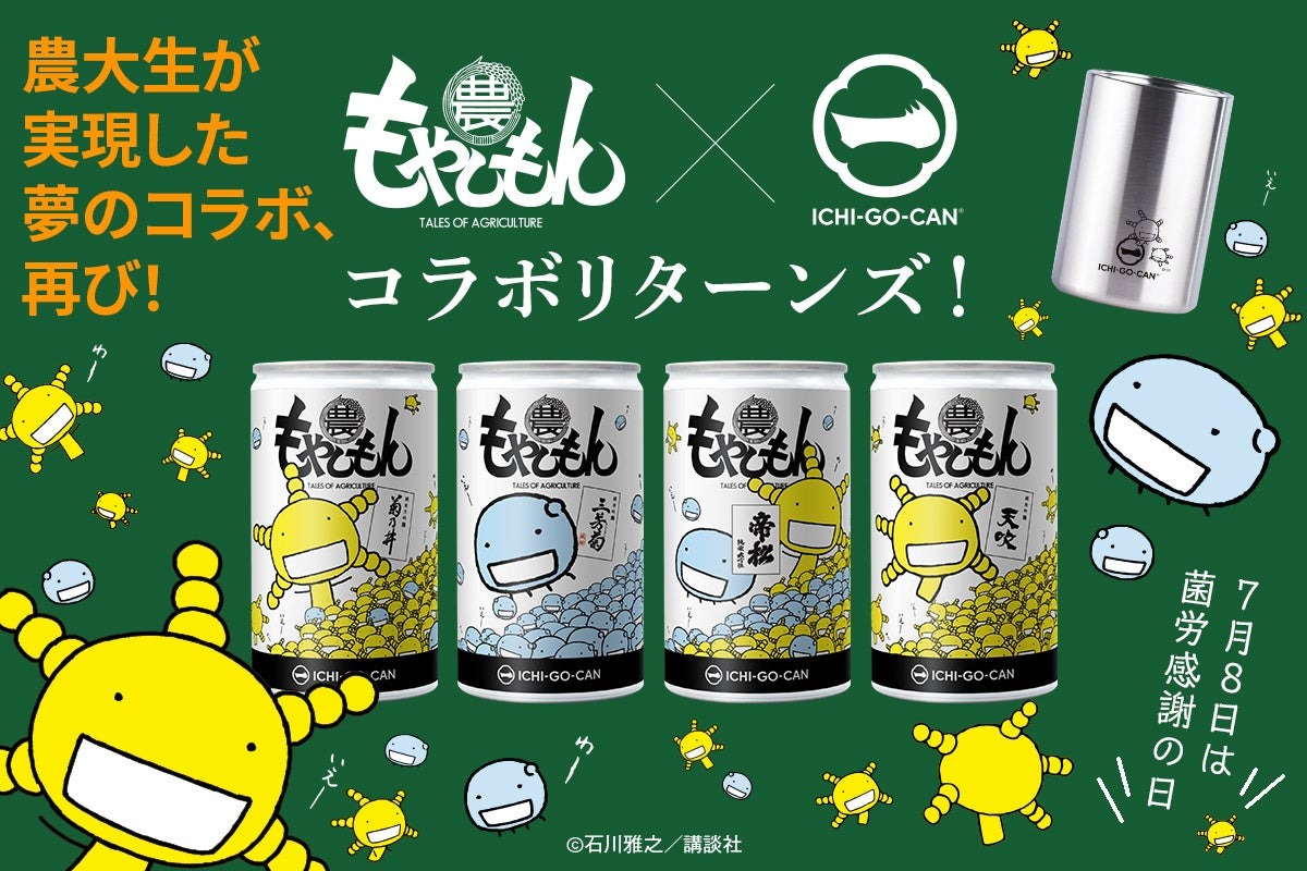 JAアクセラレーター採択のAgnavi、「もやしもん©講談社/石川雅之 × ICHI-GO-CAN®」コラボ・リターンズ! 幻の日本酒一合缶®の再販決定!!