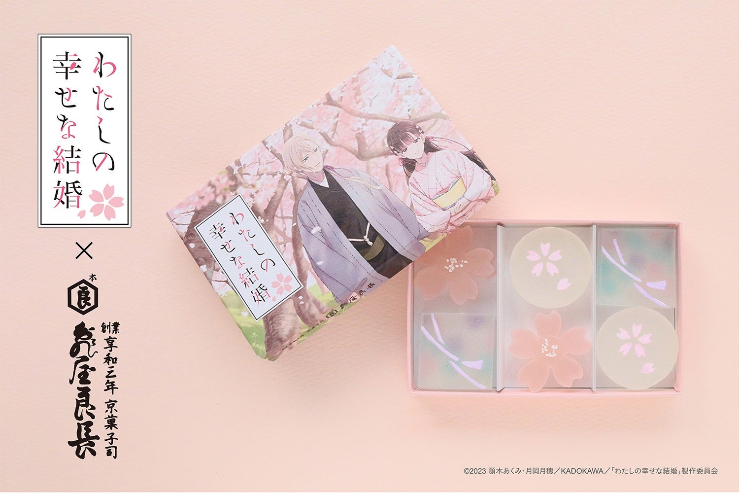 【わたしの幸せな結婚 × 京菓子司 亀屋良長】コラボ和菓子が新登場。 | 亀屋良長株式会社のプレスリリース