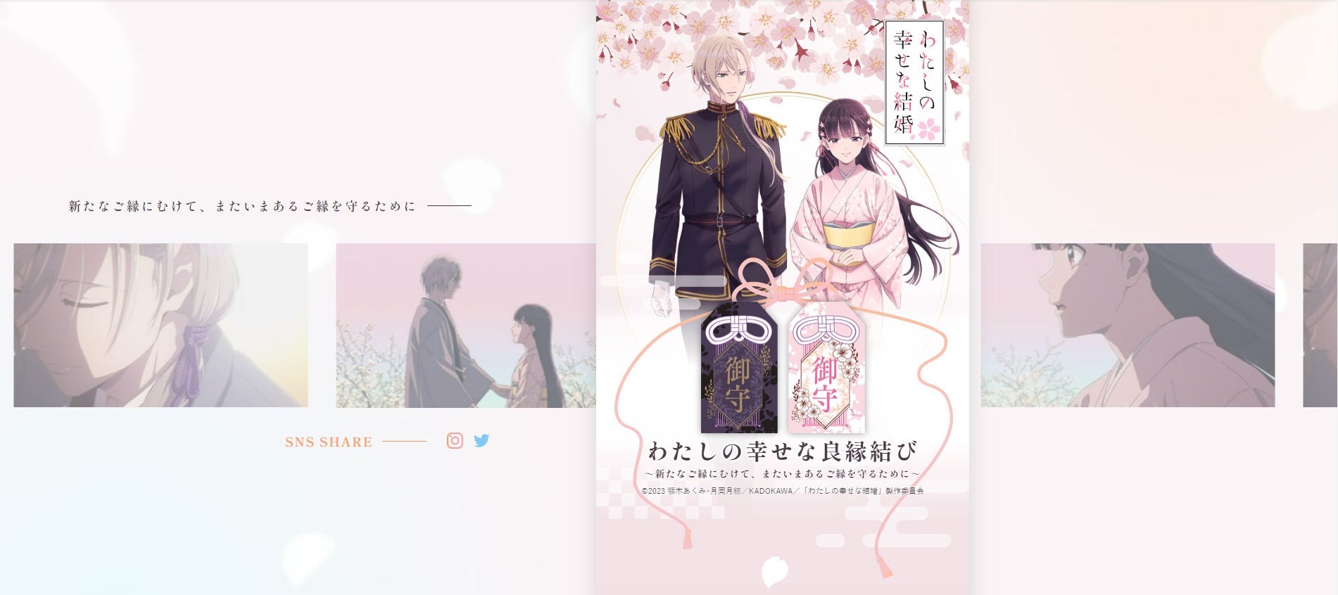 【情報解禁】TVアニメ『わたしの幸せな結婚』と神社仏閣限定頒布（販売）のコラボ企画「わたしの幸せな良縁結び」開催決定！ | 株式会社二葉企画のプレスリリース