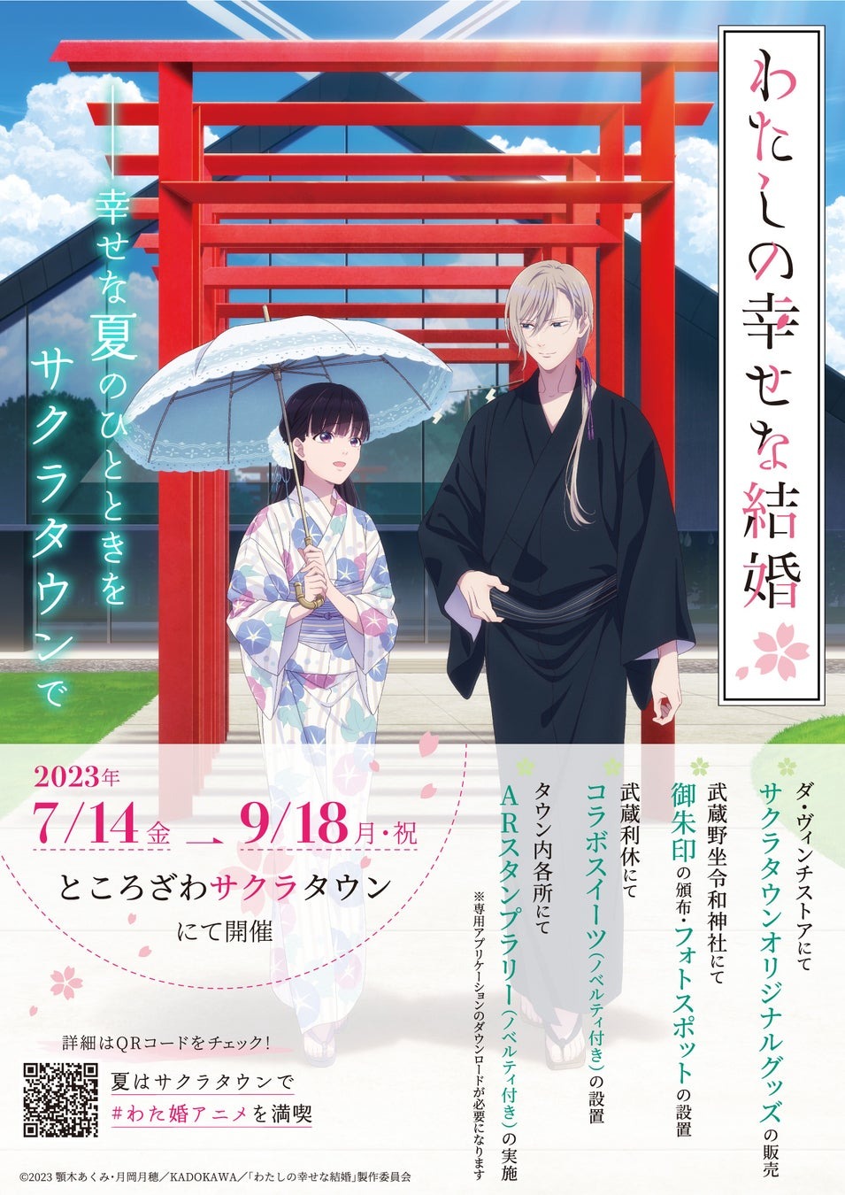 アニメ『わたしの幸せな結婚』×『ところざわサクラタウン』周遊イベント～しあわせ夏散歩～が7月14日(金)より開催スタート！ | 株式会社KADOKAWAのプレスリリース