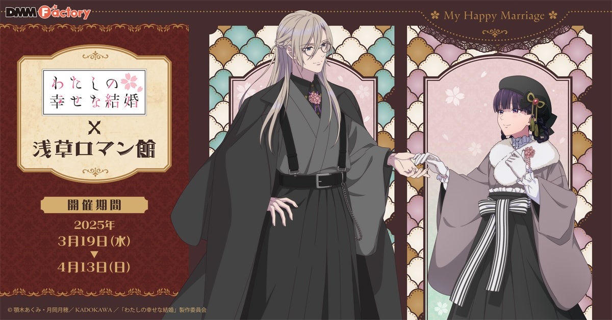 【DMM Factory】TVアニメ『わたしの幸せな結婚』×「浅草大正ロマン館」 コラボイベントを3月19日（水）より開催！ | 合同会社DMM.comのプレスリリース