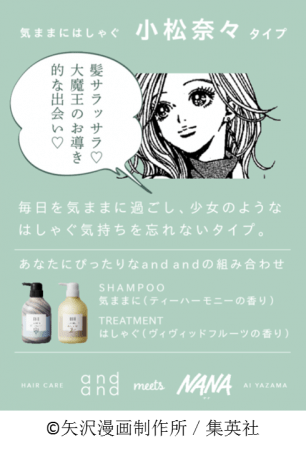 伝説的人気漫画『NANA』と、ヘアケアブランド「and and」がコラボ　“あなたをNANAのキャラに例えると？”でキャラタイプがわかる！2019年11月1日(金)よりTwitterにて開始 | 花王株式会社のプレスリリース