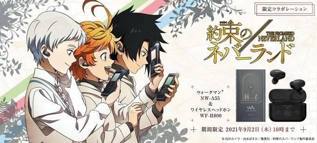 TVアニメ『約束のネバーランド』とコラボレーションしたウォークマン®とワイヤレスヘッドホンを本日3月11日(木)より、ソニーストアにて注文受付開始 | ソニーマーケティング株式会社のプレスリリース