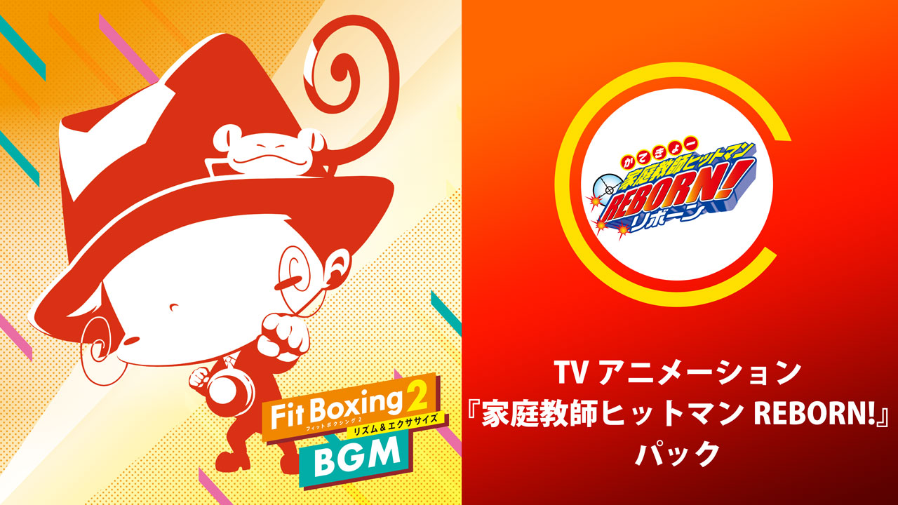 『家庭教師ヒットマンREBORN!』と『Fit Boxing 2』がまさかのコラボ発表。3月21日より追加DLCとして3曲販売