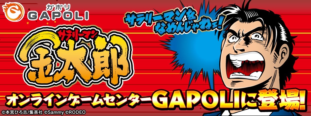 「サラリーマン金太郎」オンラインゲームセンター『GAPOLI』に登場！