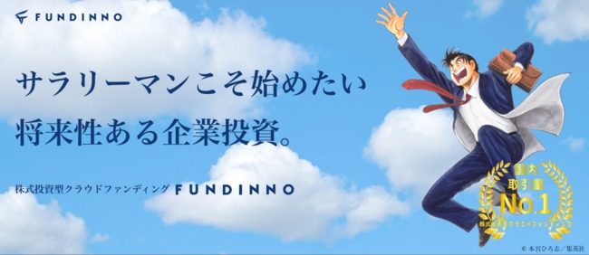 株式投資型クラウドファンディング「FUNDINNO」ヤマト建設「矢島金太郎」氏がサラリーマン投資家としてアンバサダーに就任！まずはサラリーマン投資家応援キャンペーンから！！