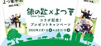 『銀の匙 Silver Spoon』 × よつ葉コラボデザインパッケージ期間限定発売のお知らせ