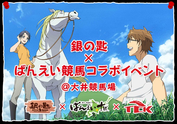 ~いま話題沸騰中の人気アニメとコラボレーション~『銀の匙』×TCK