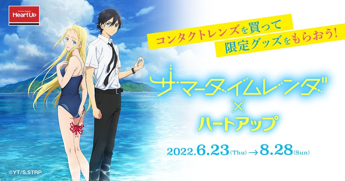 TVアニメ「サマータイムレンダ」×ハートアップ キャンペーンのお知らせ