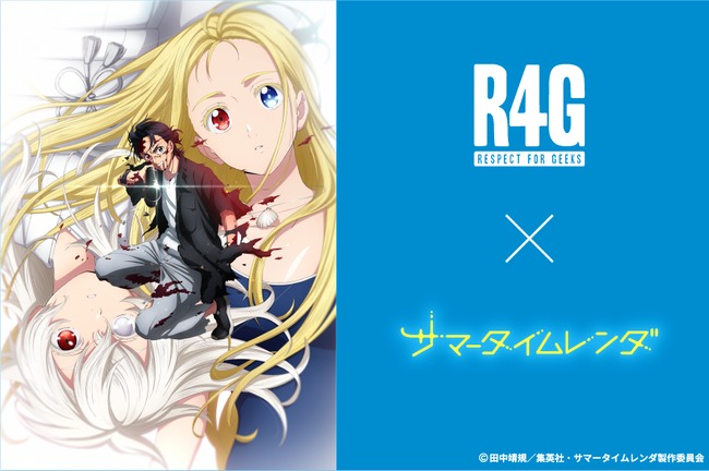 R4G(アールフォージー)より『サマータイムレンダ』とのコラボ商品の発売が決定！