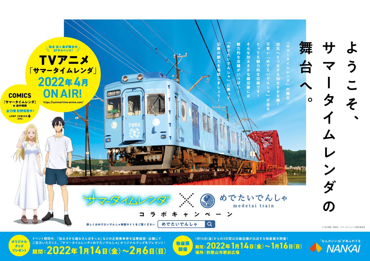 南海電鉄「めでたいでんしゃ」とコラボ！オリジナルグッズがもらえるキャンペーンを実施！