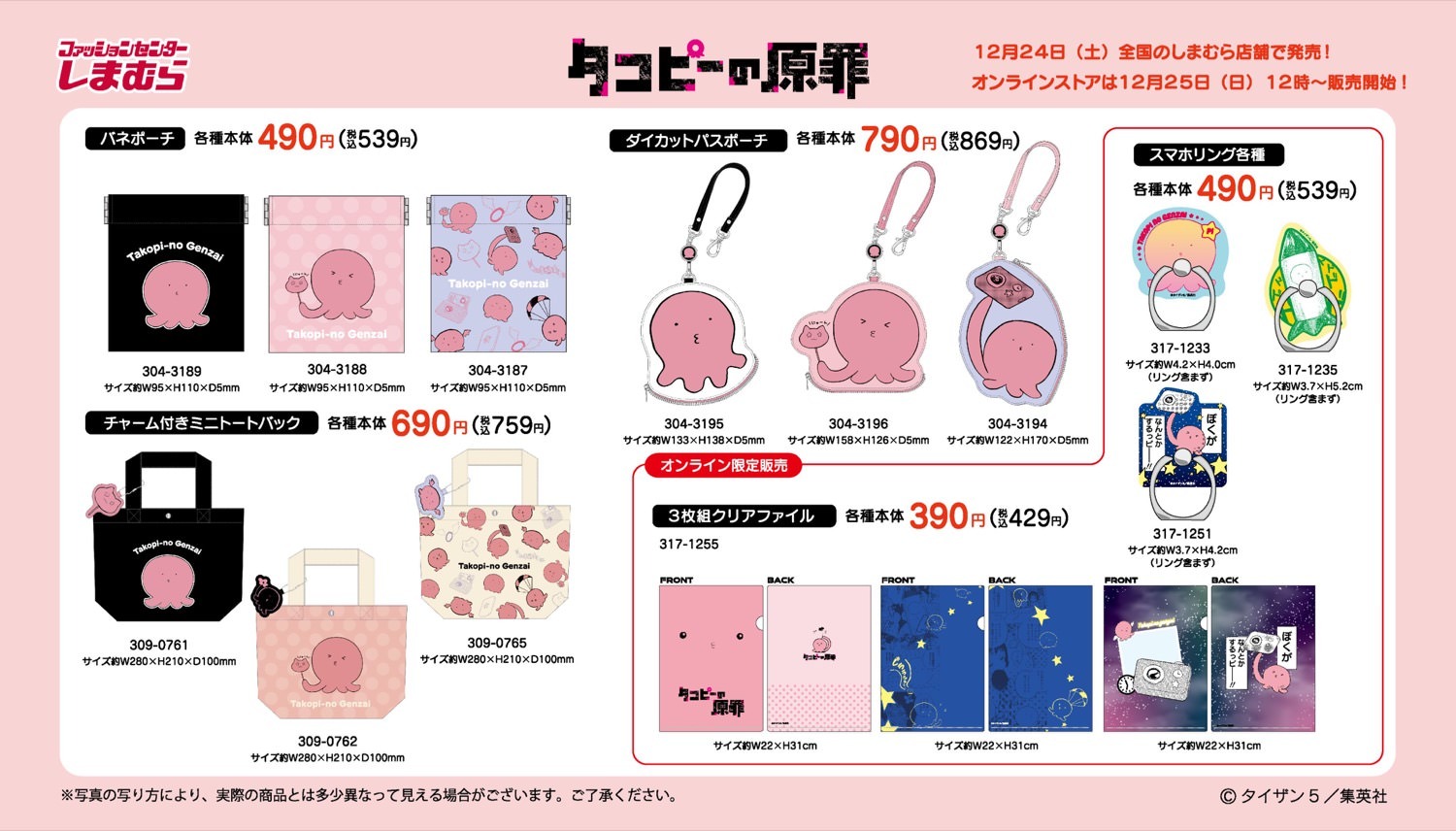 タコピーの原罪 × しまむら全国 12月24日よりコラボグッズ登場!