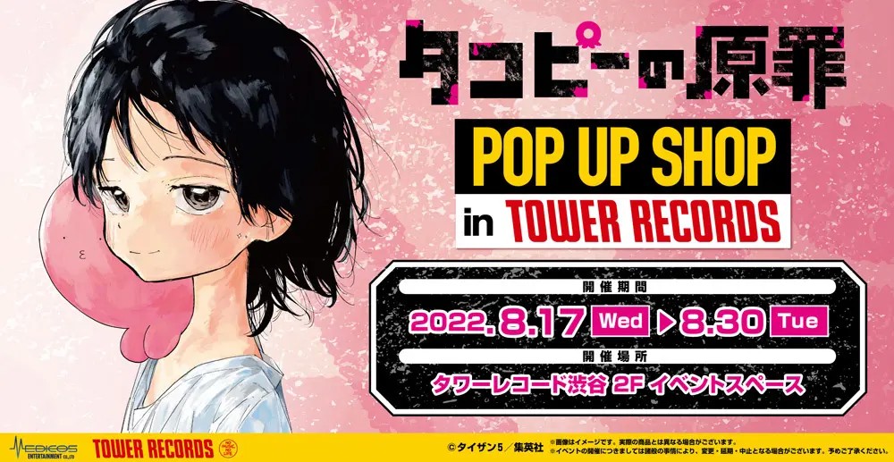 「タコピーの原罪」初ポップアップショップが8/17(水)スタート！タワレコ渋谷で新グッズを発売！購入者に特典カードを配布 | タワーレコード株式会社のプレスリリース