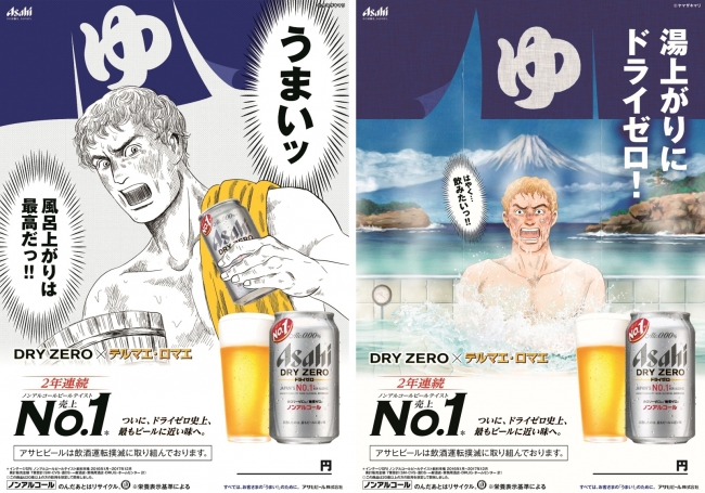 ビールテイスト清涼飲料市場 2年連続売上No.1※1『アサヒ ドライゼロ』全国各地の銭湯にて約9万本無料サンプリング実施