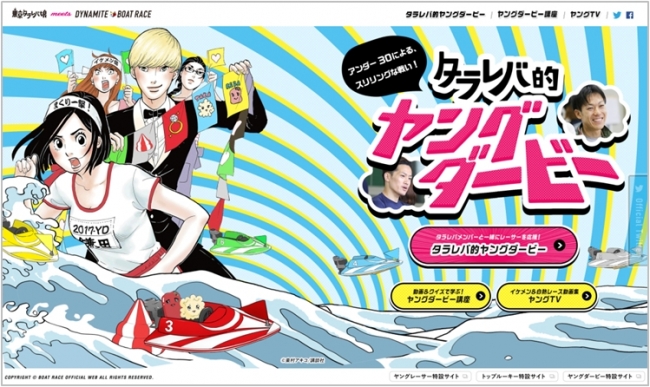 「ボートレース」×「東京タラレバ娘」の異色コラボ第2弾　プレミアムGI第4回「ヤングダービー」をタラレバ娘と楽しむ「タラレバ的ヤングダービー」　特設サイトオープン | BOAT RACE振興会 のプレスリリース