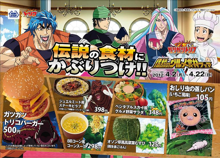 春休みはトリコと一緒に旅しよう！4/３（火）より、トリコ伝説の食材がミニストップに現れる！！アニメからソーシャル。ソーシャルからリアルへ アプリで遊んで、食事はミニストップへ！ | ミニストップ株式会社のプレスリリース