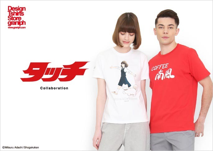 『タッチ』×グラニフ 夢のコラボ実現！