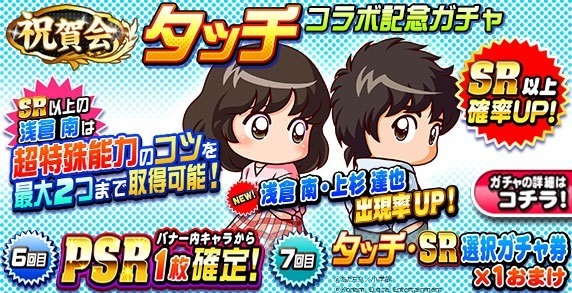 KONAMI、『実況パワフルプロ野球』で「タッチ」との野球コラボを実施！　「浅倉南」と「上杉達也」がガチャに登場！