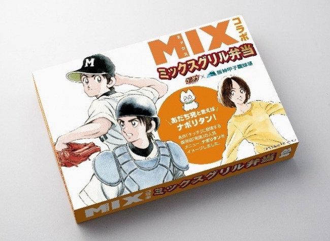 『タッチ』南ちゃんのナポリタンが甲子園で食べられる！？ 大人気野球漫画『MIX』『MAJOR 2nd』甲子園限定コラボ弁当販売！