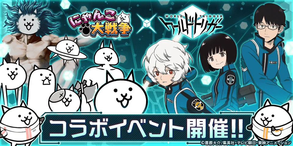 「ワールドトリガー」×「にゃんこ大戦争」期間限定コラボイベント開催に関するお知らせ | ポノス株式会社のプレスリリース