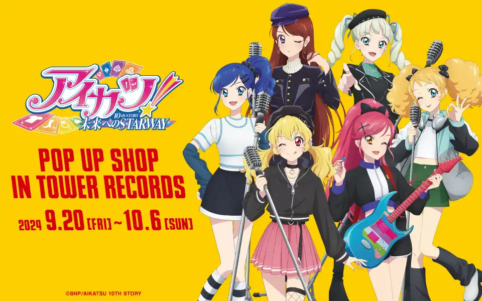9/20～タワーレコード3店舗＋オンラインで開催決定！アイカツ！ 10th STORY ～未来へのSTARWAY～ POP UP SHOP in TOWER RECORDS | タワーレコード株式会社のプレスリリース
