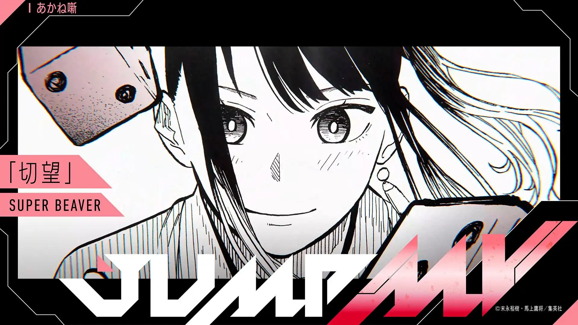 『あかね噺』末永裕樹・馬上鷹将×『切望』SUPER BEAVER 漫画原画と楽曲のコラボMVがジャンプチャンネルにて明日「落語の日」6月5日（木）19時より公開決定！ | 株式会社小学館集英社プロダクションのプレスリリース