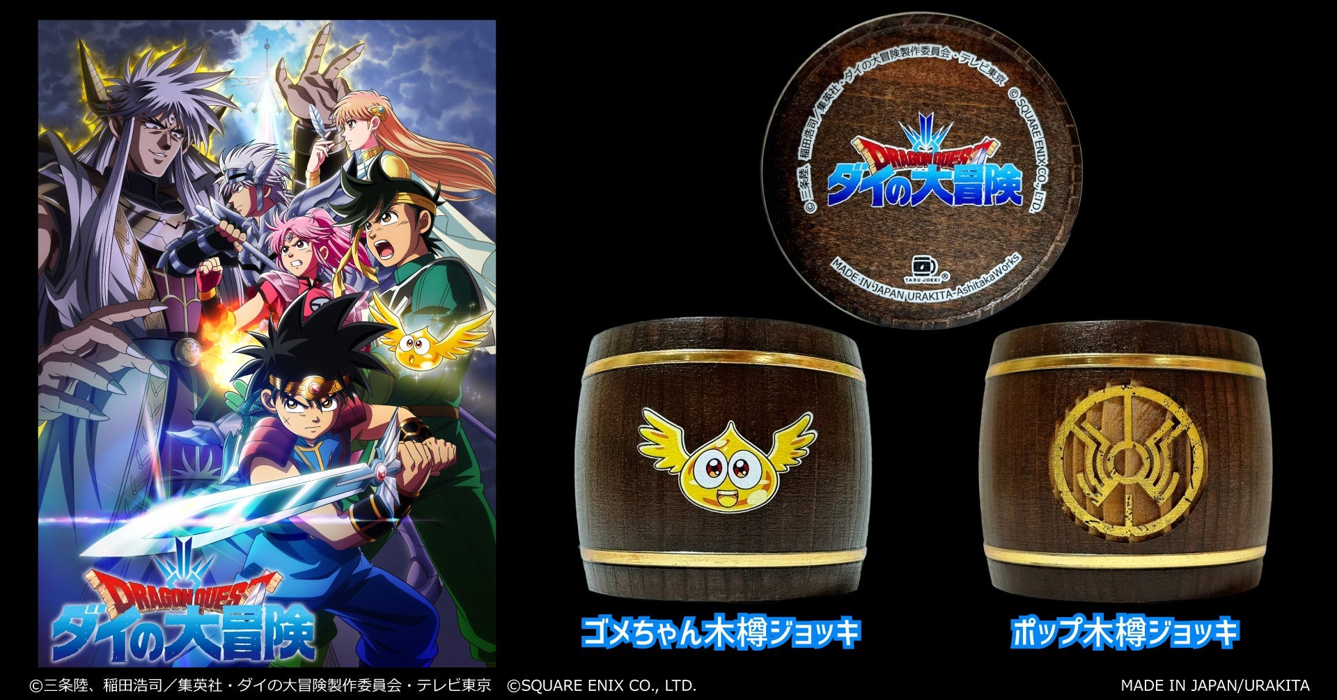 ダイの大冒険 のタイアップ・コラボ事例まとめ | IPField