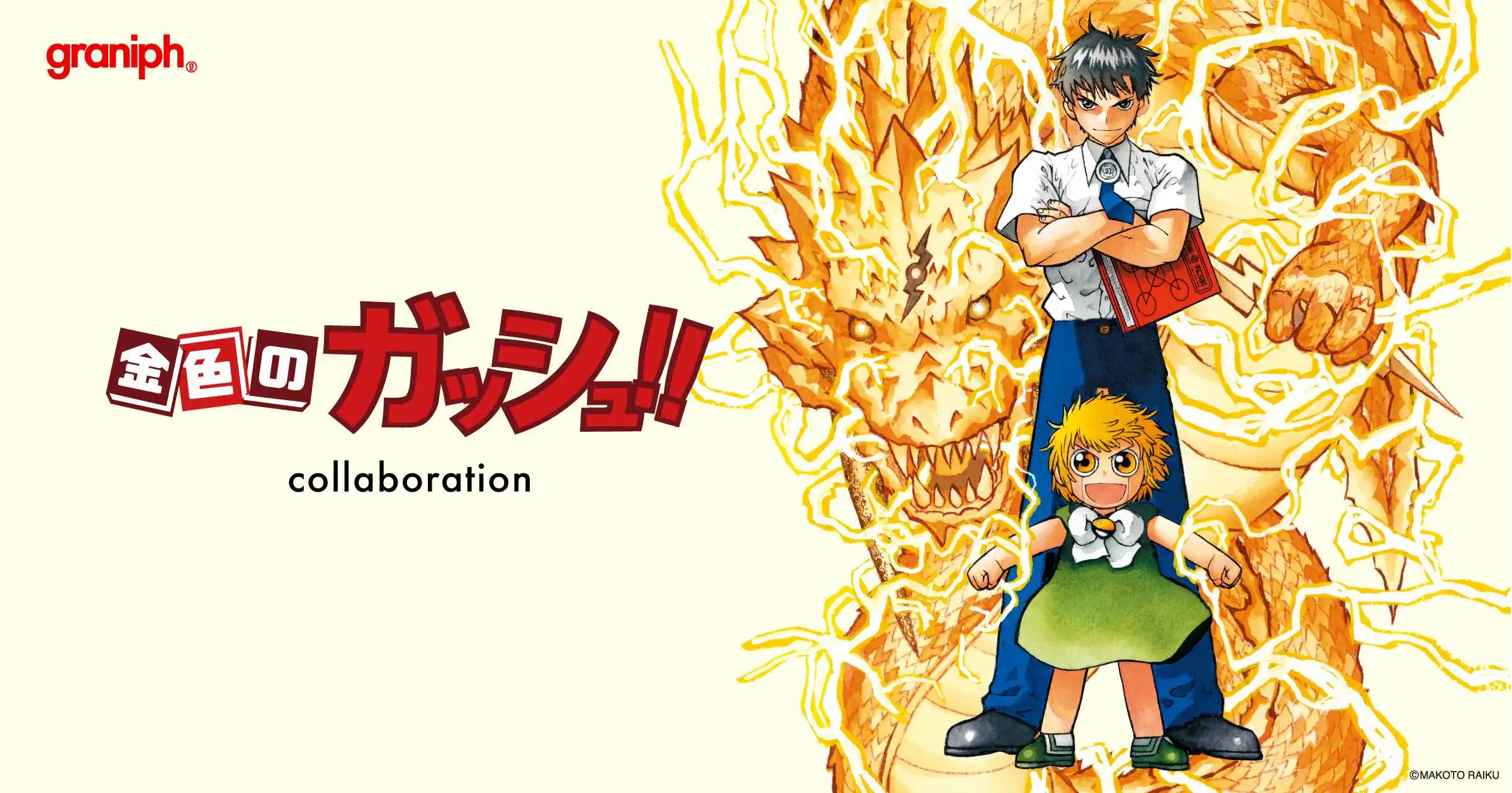 人気コミック『金色のガッシュ！！』とグラニフが初のコラボレーション！ 8月5日(火)より販売開始、グラニフ公式オンラインストアでは本日より予約販売を実施
