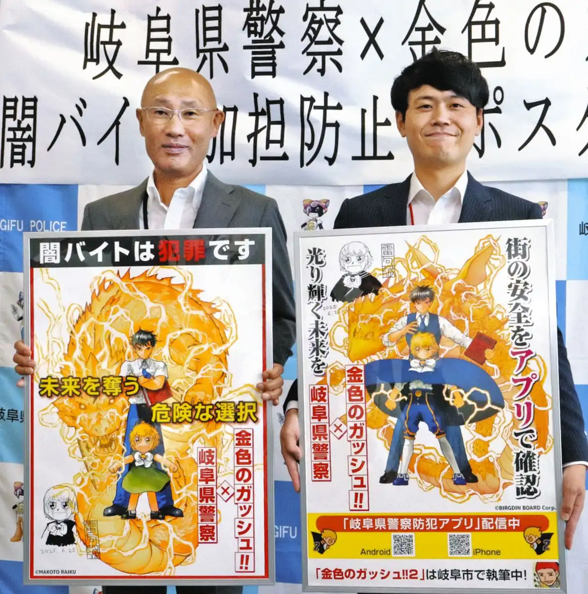 人気漫画で若年層に周知　「金色のガッシュ‼」と岐阜県警が闇バイト防止啓発のためコラボ
