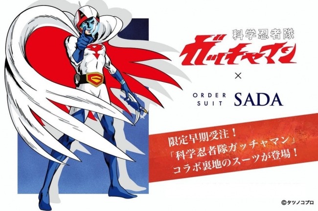 【オーダースーツSADA】×【科学忍者隊ガッチャマン】限定200着！「科学忍者隊ガッチャマン」裏地オーダースーツ4/1(月)から全国52ショールームで発売開始！